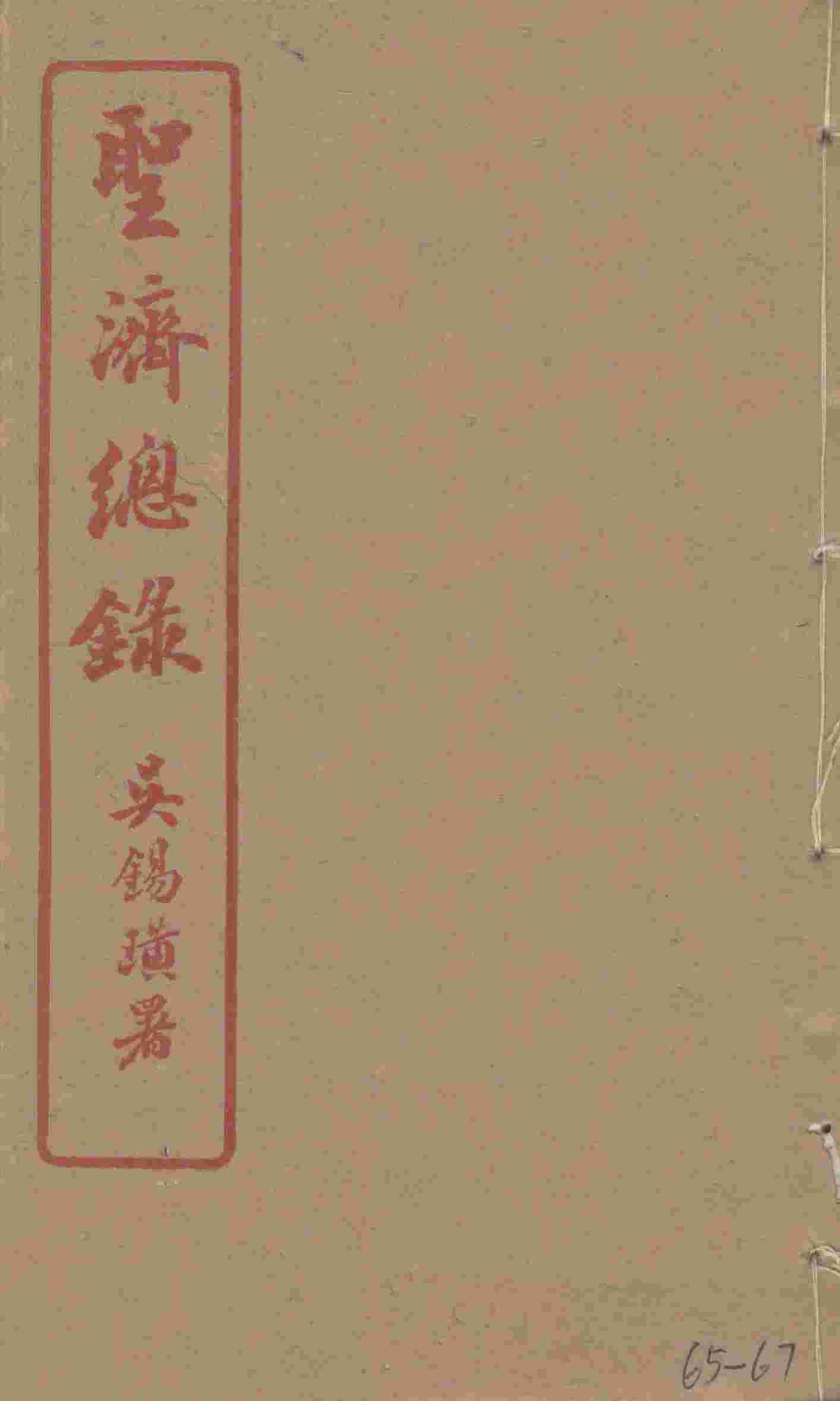 圣济总录  65-67
